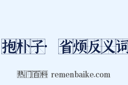 抱朴子·省烦反义词是什么意思的图片
